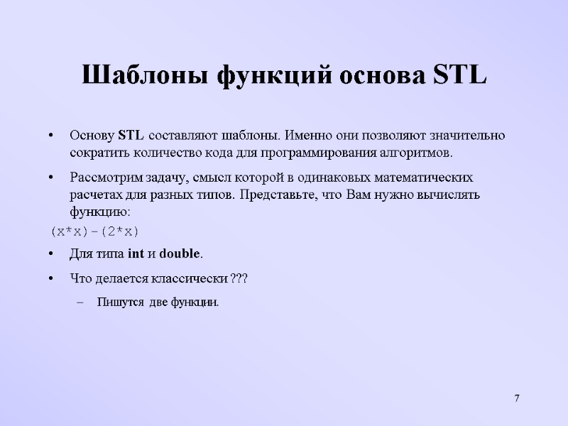 7 Шаблоны функций основа STL Основу STL составляют шаблоны. Именно они позволяют значительно сократить